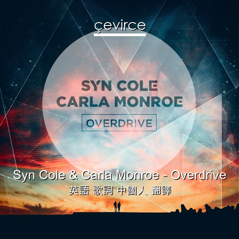 Syn Cole & Carla Monroe – Overdrive 英語 歌詞 中國人 翻譯