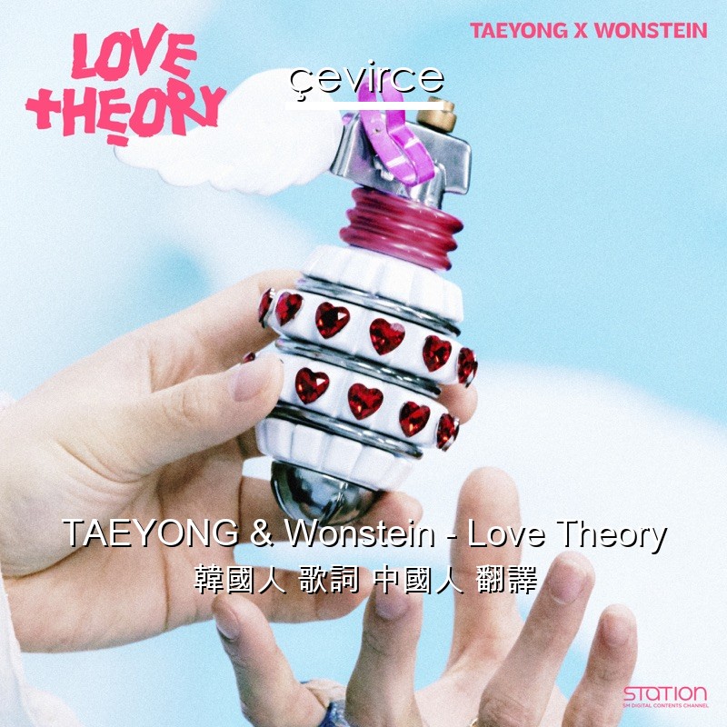 TAEYONG & Wonstein – Love Theory 韓國人 歌詞 中國人 翻譯