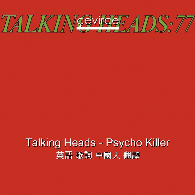 Talking Heads – Psycho Killer 英語 歌詞 中國人 翻譯