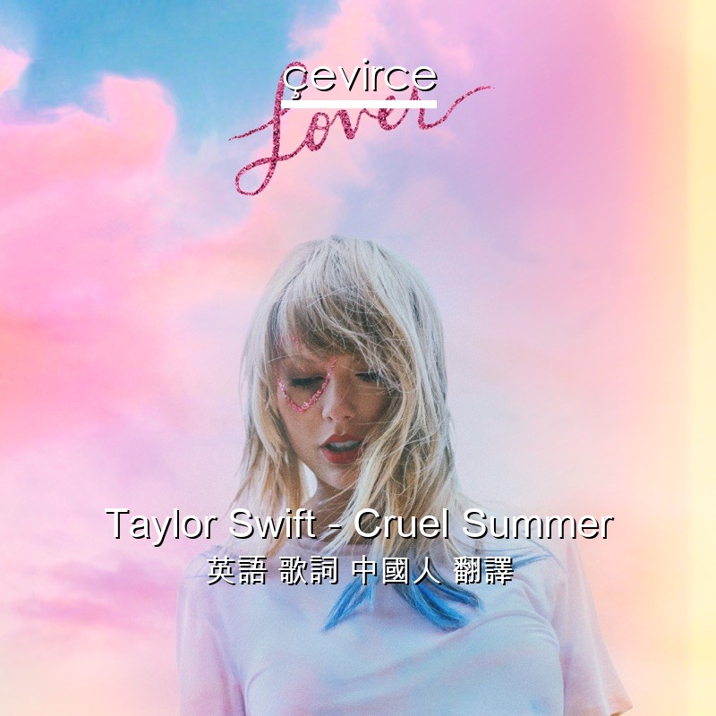 Taylor Swift – Cruel Summer 英語 歌詞 中國人 翻譯