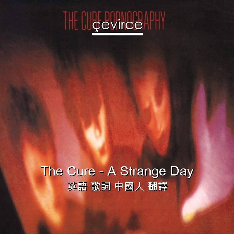 The Cure – A Strange Day 英語 歌詞 中國人 翻譯