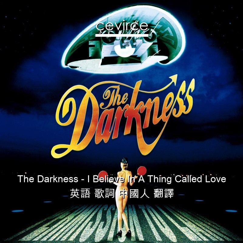 The Darkness – I Believe In A Thing Called Love 英語 歌詞 中國人 翻譯