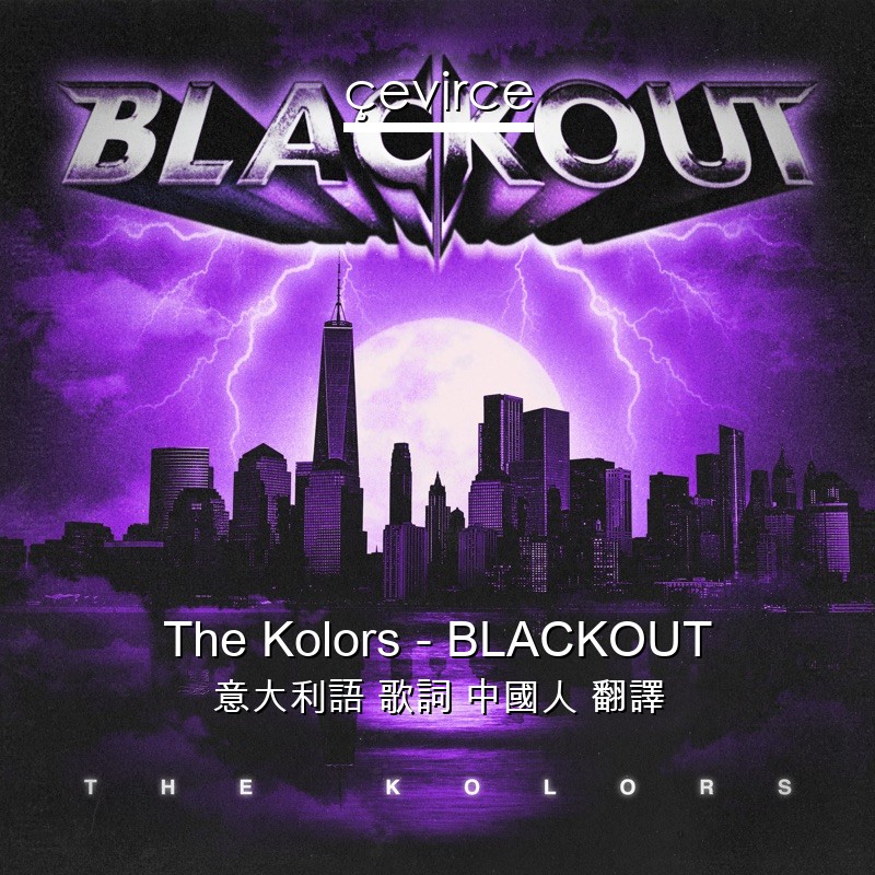 The Kolors – BLACKOUT 意大利語 歌詞 中國人 翻譯