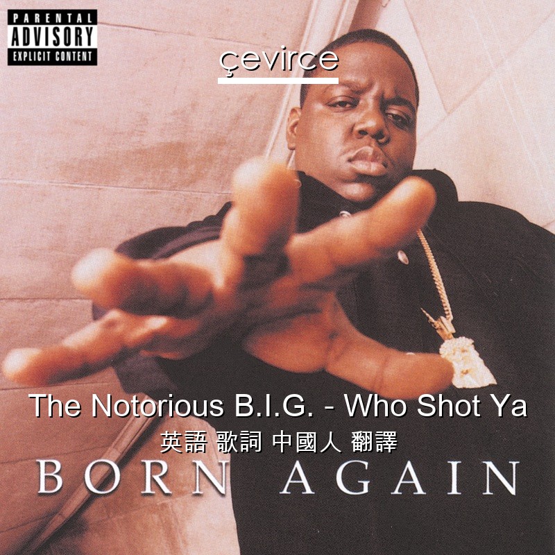 The Notorious B.I.G. – Who Shot Ya 英語 歌詞 中國人 翻譯