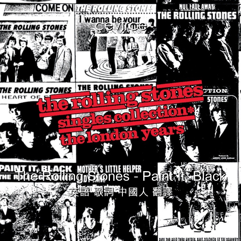 The Rolling Stones – Paint It, Black 英語 歌詞 中國人 翻譯