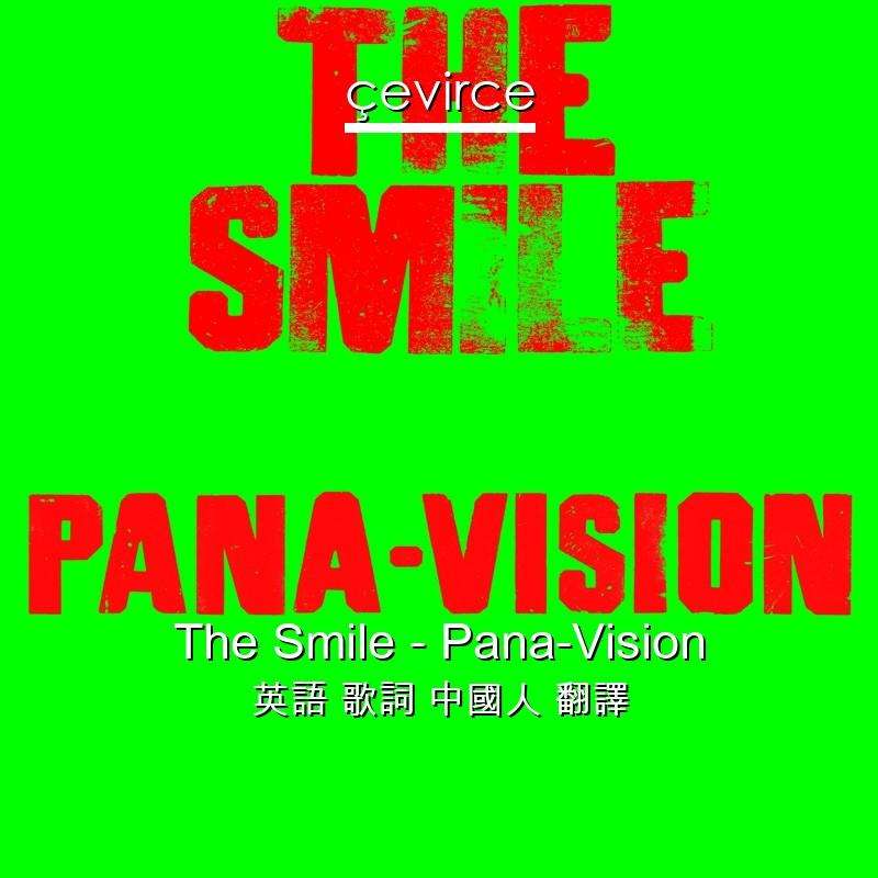 The Smile – Pana-Vision 英語 歌詞 中國人 翻譯