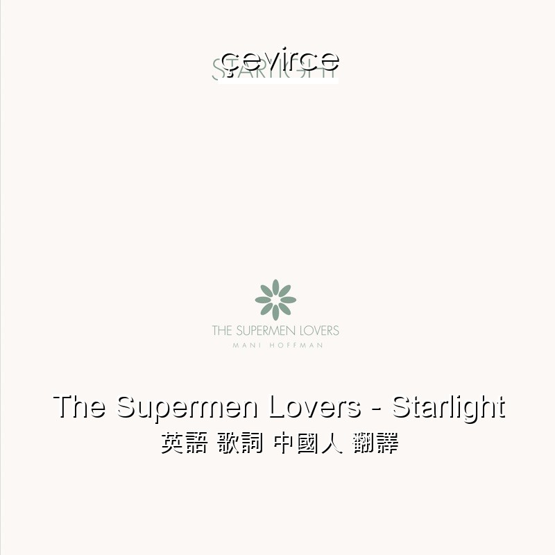 The Supermen Lovers – Starlight 英語 歌詞 中國人 翻譯