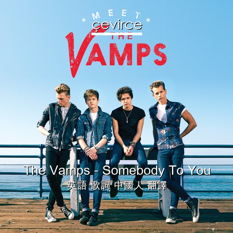 The Vamps – Somebody To You 英語 歌詞 中國人 翻譯