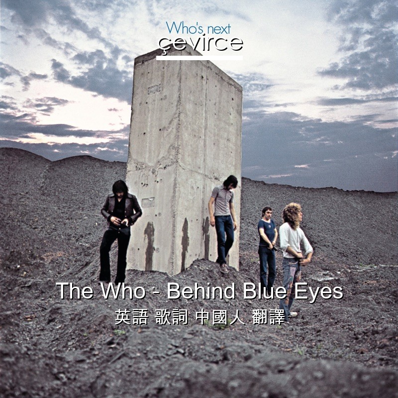 The Who – Behind Blue Eyes 英語 歌詞 中國人 翻譯