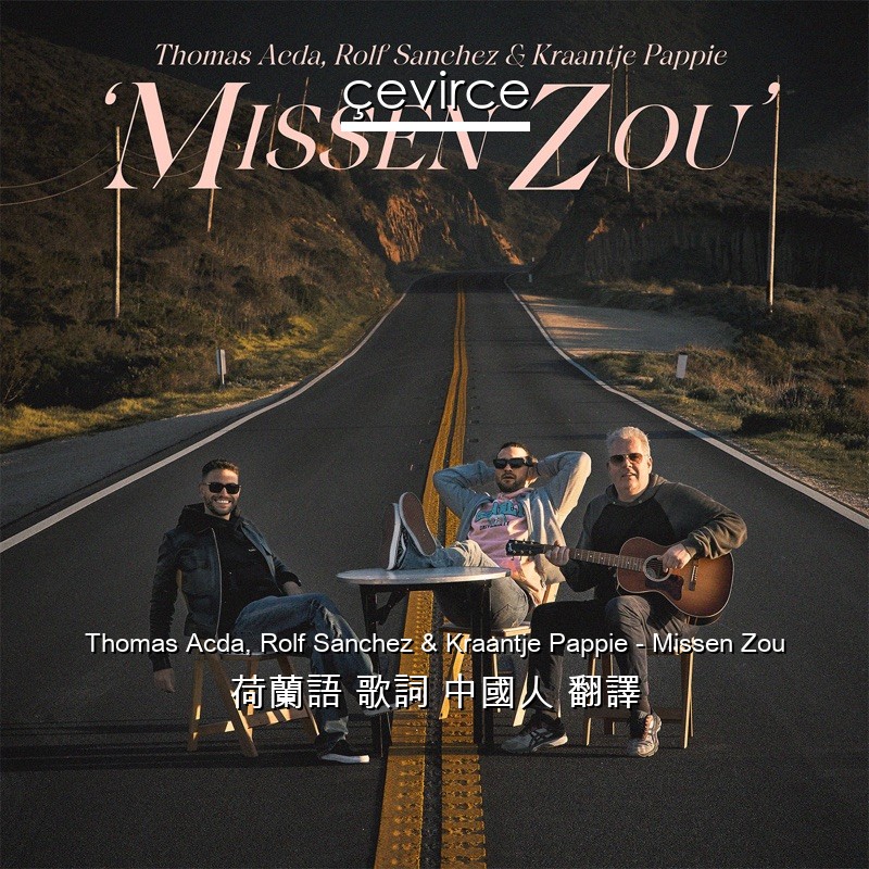 Thomas Acda, Rolf Sanchez & Kraantje Pappie – Missen Zou 荷蘭語 歌詞 中國人 翻譯