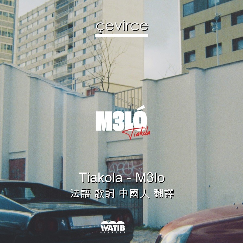 Tiakola – M3lo 法語 歌詞 中國人 翻譯