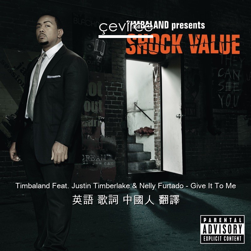 Timbaland Feat. Justin Timberlake & Nelly Furtado – Give It To Me 英語 歌詞 中國人 翻譯