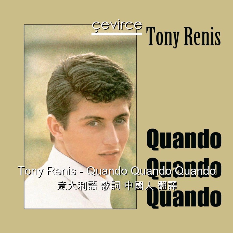 Tony Renis – Quando Quando Quando 意大利語 歌詞 中國人 翻譯