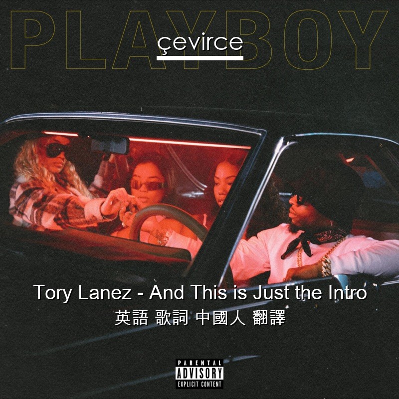 Tory Lanez – And This is Just the Intro 英語 歌詞 中國人 翻譯