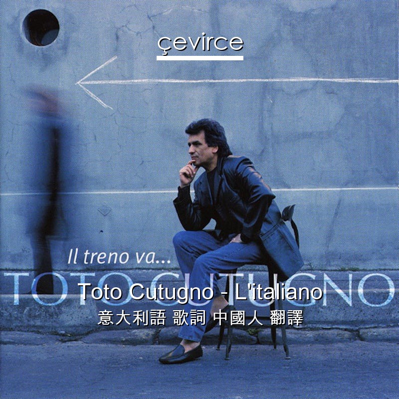 Toto Cutugno L Italiano 意大利語歌詞中國人翻譯 Cevirce Lyrics