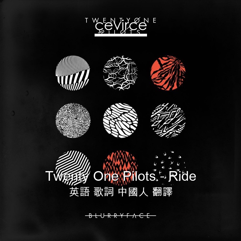 Twenty One Pilots – Ride 英語 歌詞 中國人 翻譯