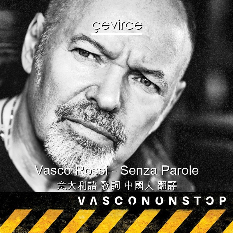 Vasco Rossi – Senza Parole 意大利語 歌詞 中國人 翻譯