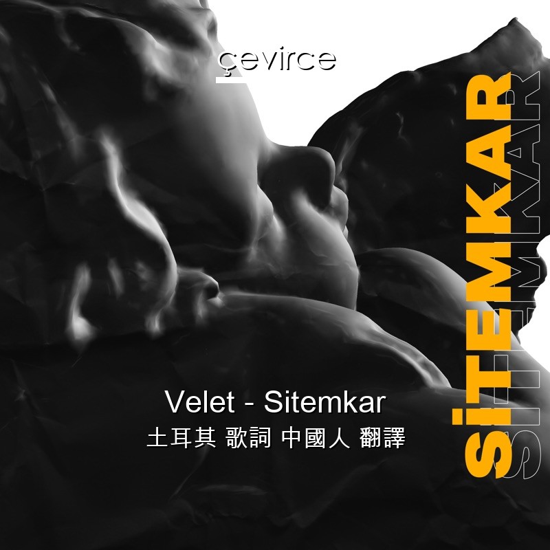 Velet – Sitemkar 土耳其 歌詞 中國人 翻譯