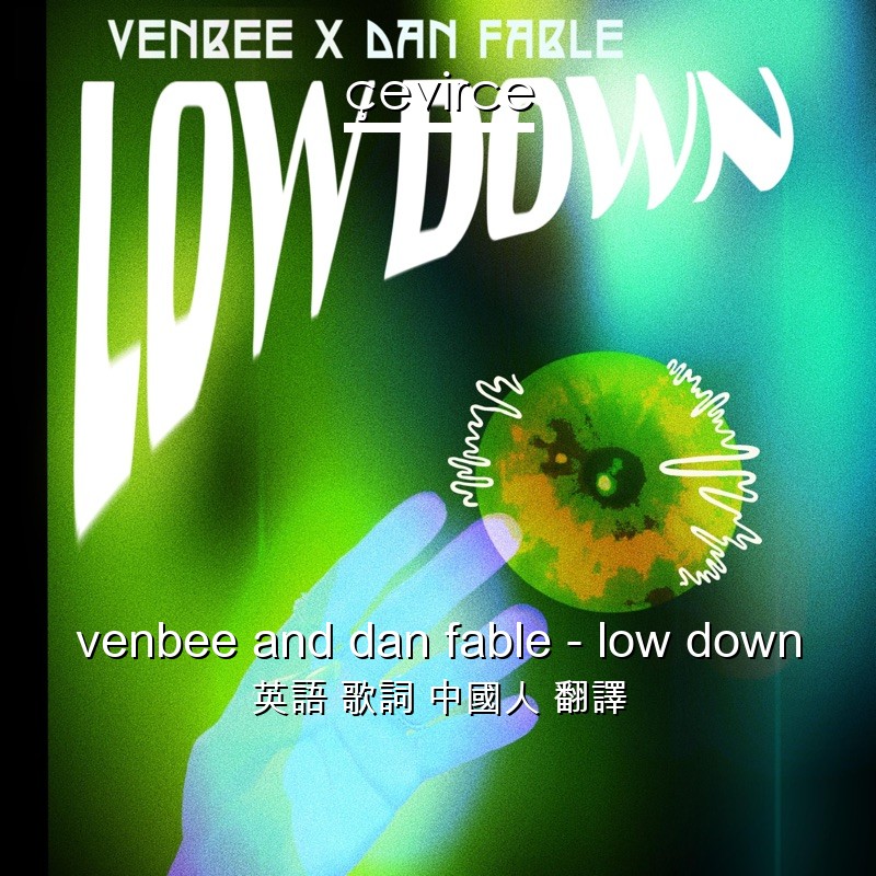 venbee and dan fable – low down 英語 歌詞 中國人 翻譯