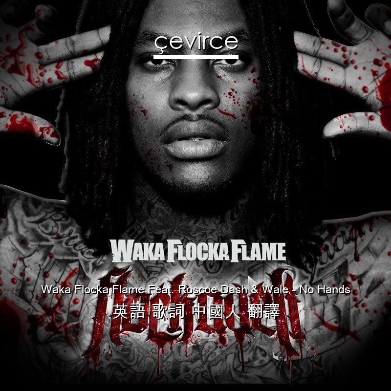 Waka Flocka Flame Feat. Roscoe Dash & Wale – No Hands 英語 歌詞 中國人 翻譯