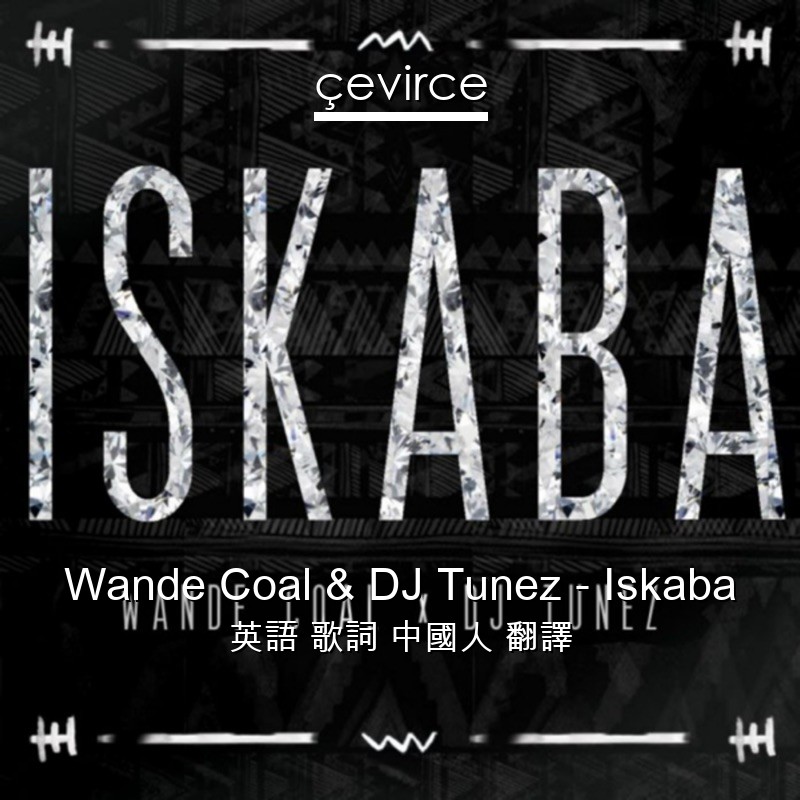 Wande Coal & DJ Tunez – Iskaba 英語 歌詞 中國人 翻譯