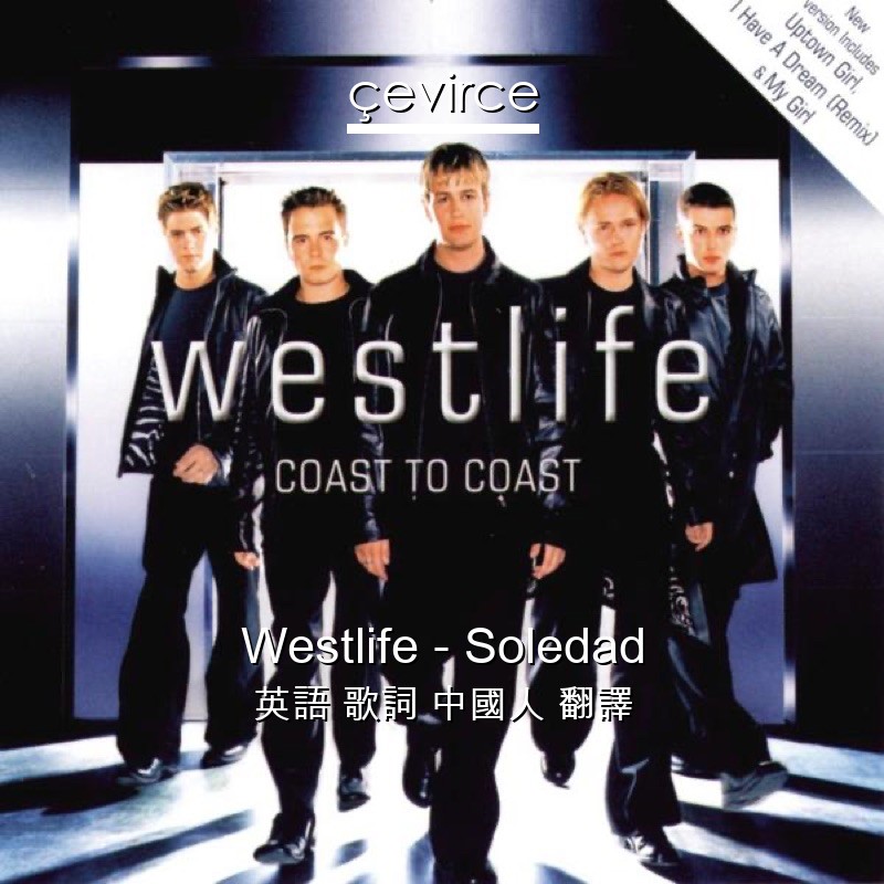 Westlife – Soledad 英語 歌詞 中國人 翻譯