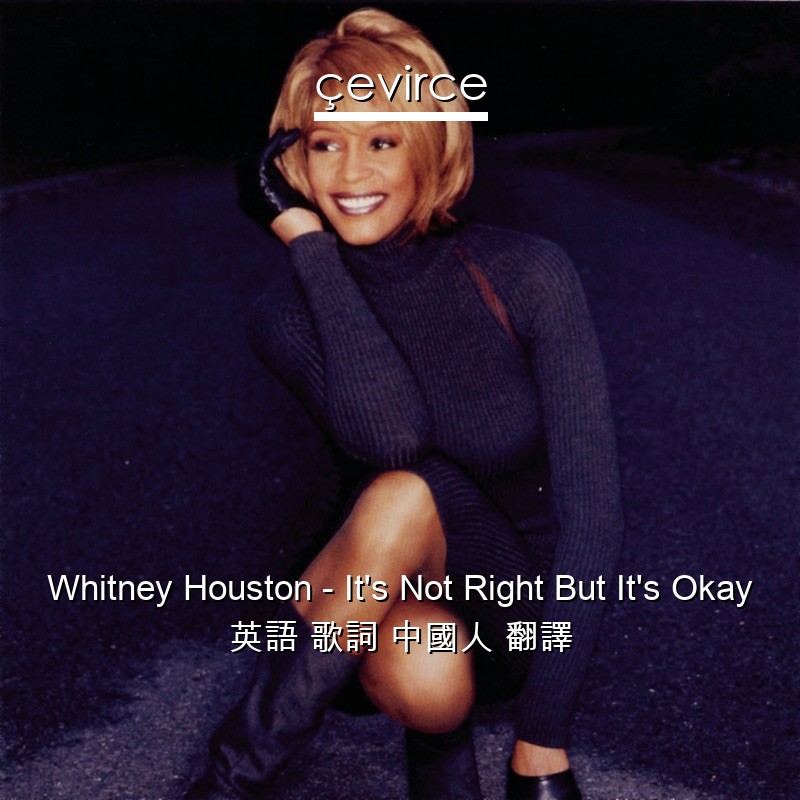 Whitney Houston – It’s Not Right But It’s Okay 英語 歌詞 中國人 翻譯