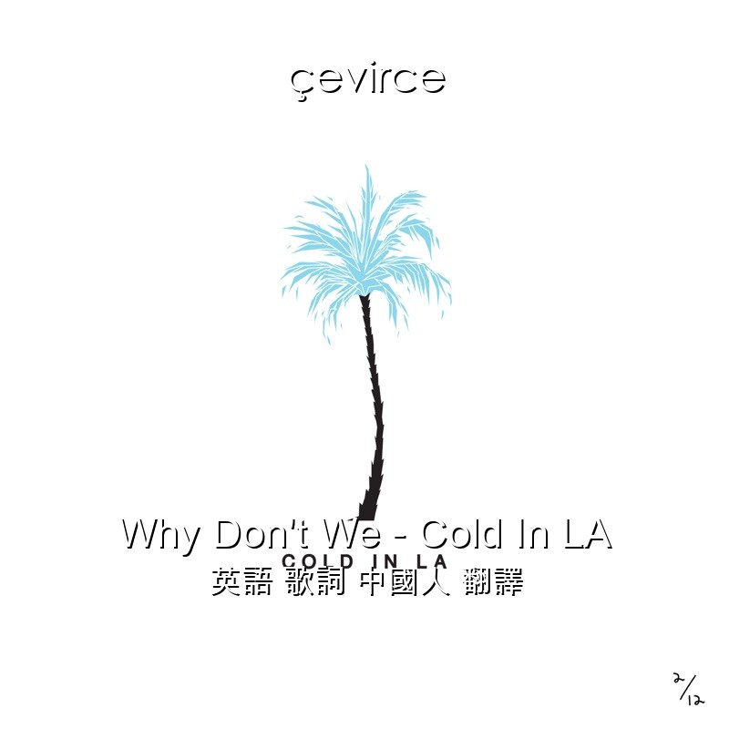 Why Don’t We – Cold In LA 英語 歌詞 中國人 翻譯