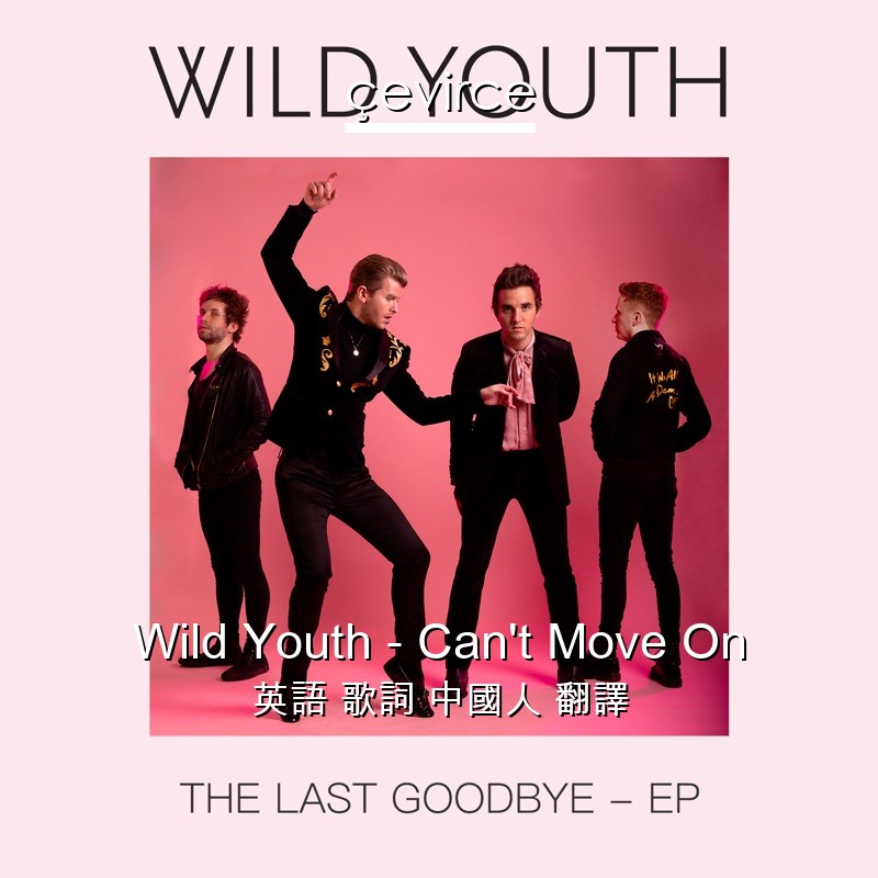 Wild Youth – Can’t Move On 英語 歌詞 中國人 翻譯