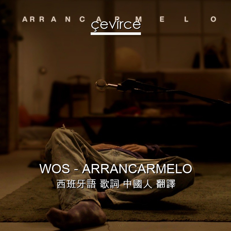 WOS – ARRANCARMELO 西班牙語 歌詞 中國人 翻譯