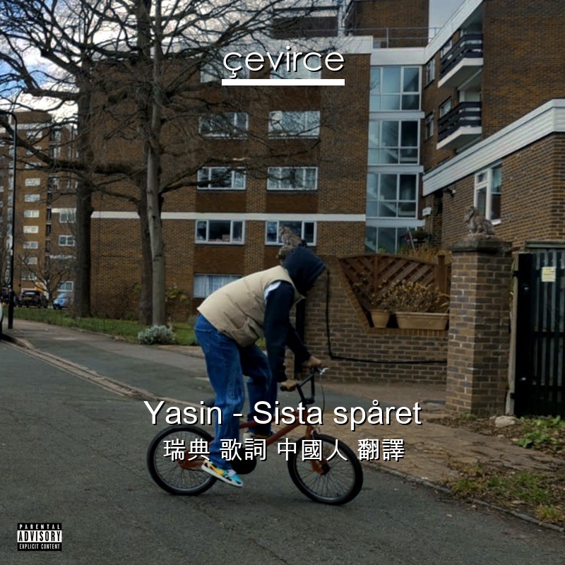 Yasin – Sista spåret 瑞典 歌詞 中國人 翻譯