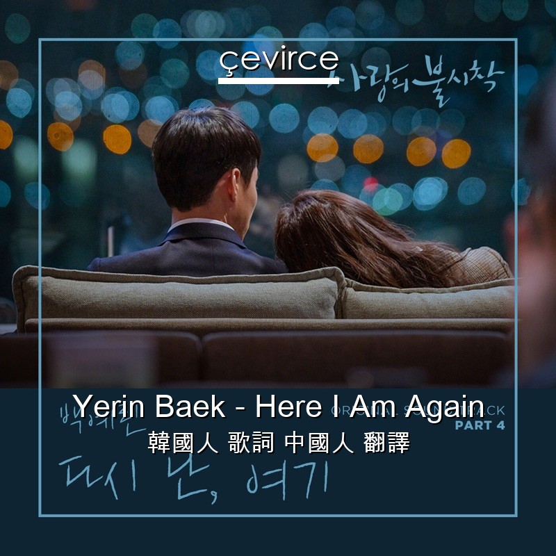 Yerin Baek – Here I Am Again 韓國人 歌詞 中國人 翻譯