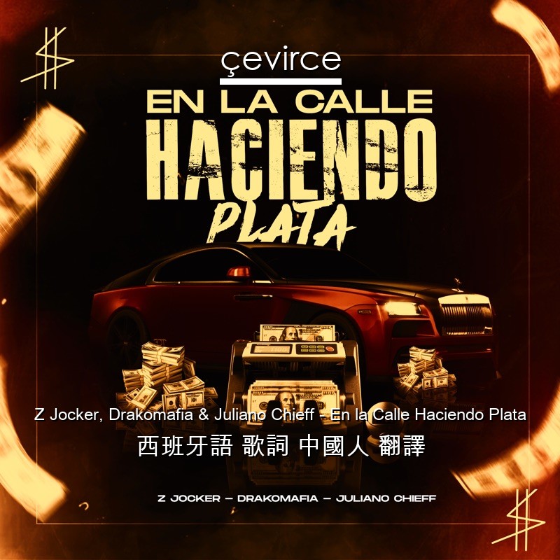 Z Jocker, Drakomafia & Juliano Chieff – En la Calle Haciendo Plata 西班牙語 歌詞 中國人 翻譯