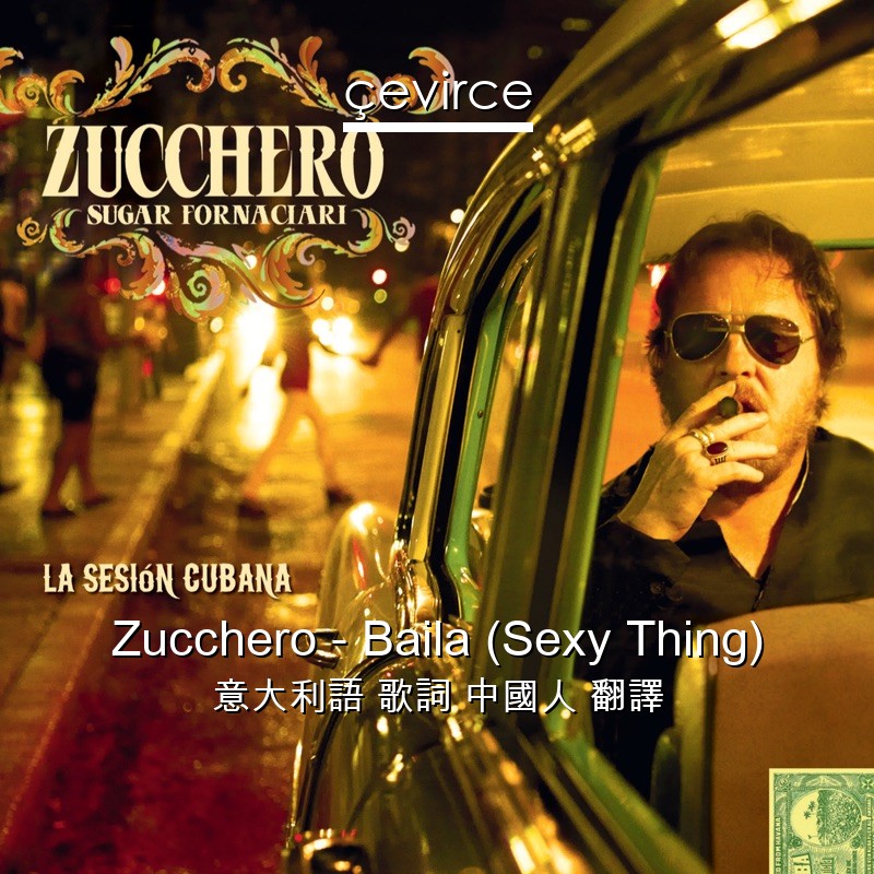 Zucchero – Baila (Sexy Thing) 意大利語 歌詞 中國人 翻譯