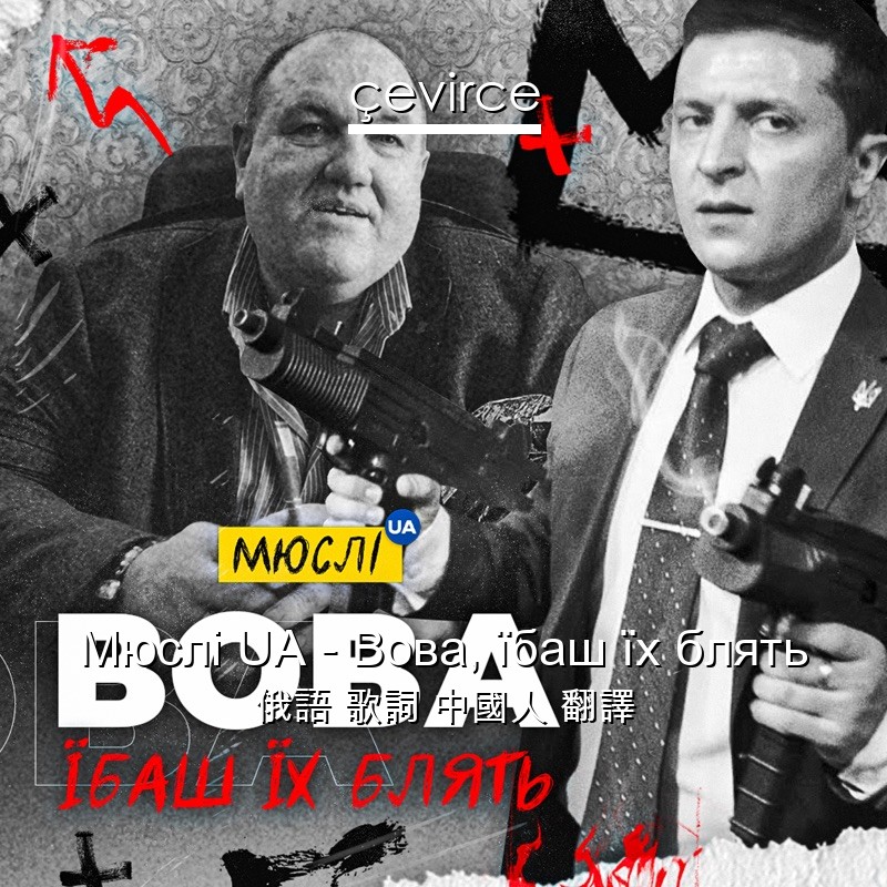 Мюслі UA – Вова, їбаш їх блять 俄語 歌詞 中國人 翻譯