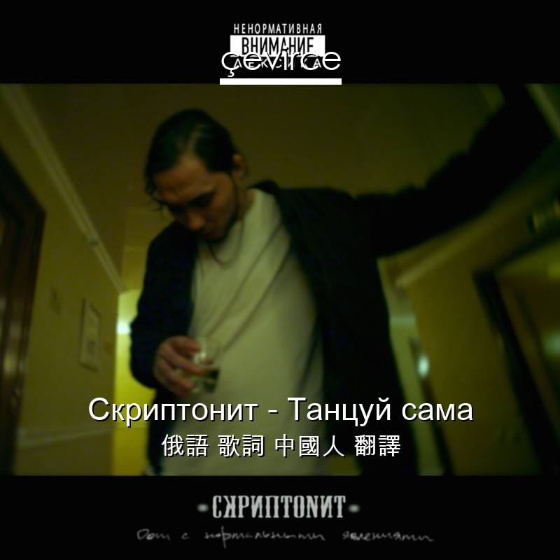 Скриптонит – Танцуй сама 俄語 歌詞 中國人 翻譯