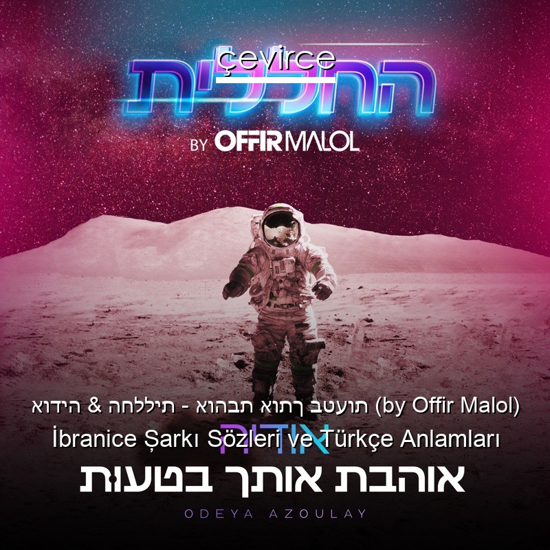 אודיה & החללית – אוהבת אותך בטעות (by Offir Malol) İbranice Şarkı Sözleri Türkçe Anlamları