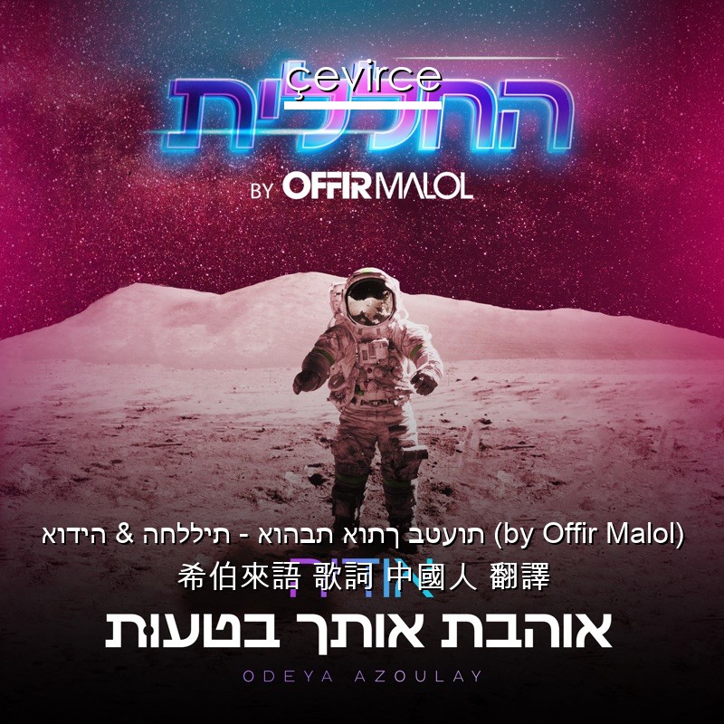 אודיה & החללית – אוהבת אותך בטעות (by Offir Malol) 希伯來語 歌詞 中國人 翻譯