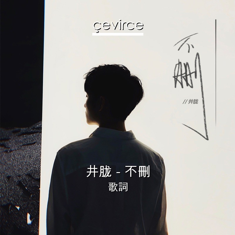 井胧 – 不刪 歌詞