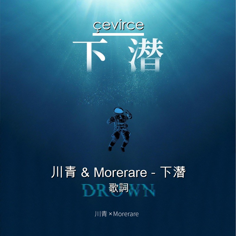 川青 & Morerare – 下潛 歌詞