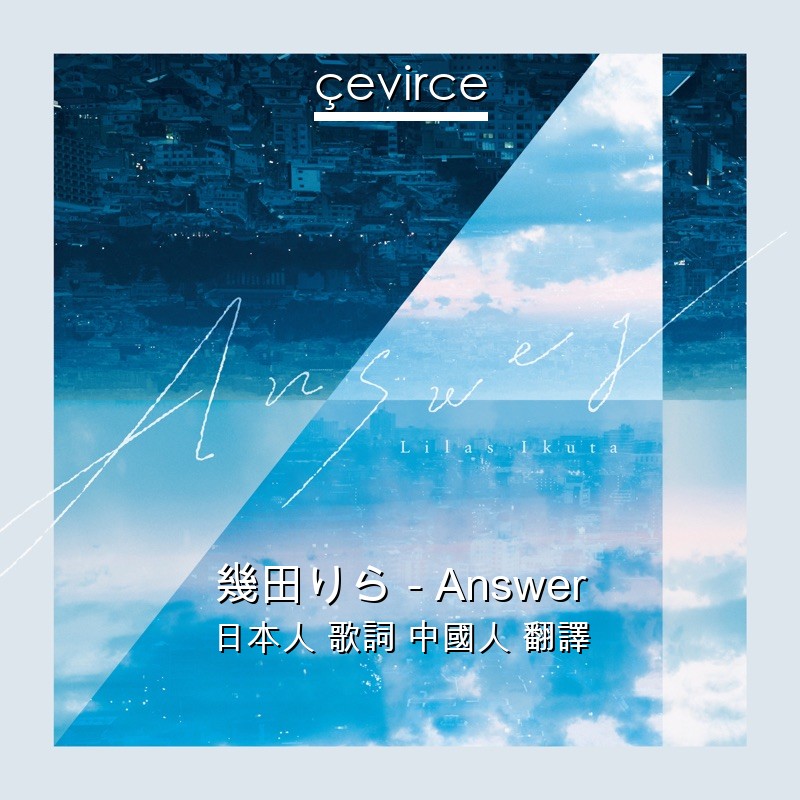 幾田りら – Answer 日本人 歌詞 中國人 翻譯