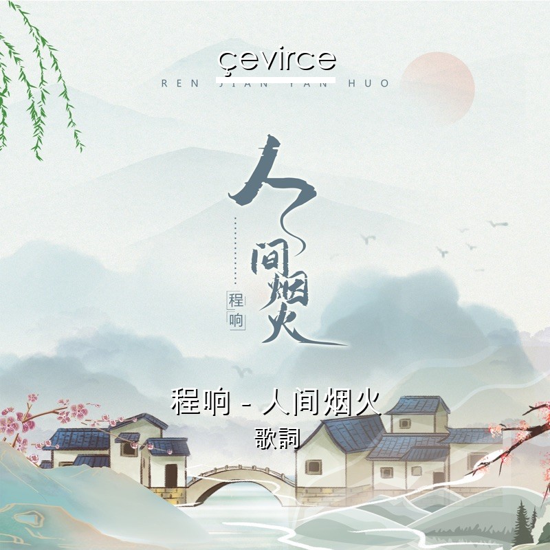 程响 – 人间烟火 歌詞