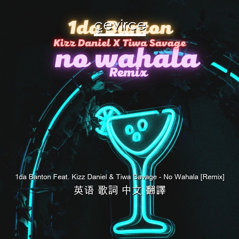 1da Banton Feat. Kizz Daniel & Tiwa Savage – No Wahala [Remix] 英语 歌詞 中文 翻譯