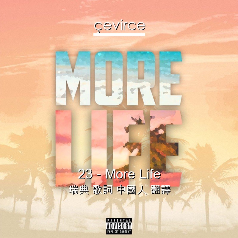 23 – More Life 瑞典 歌詞 中國人 翻譯