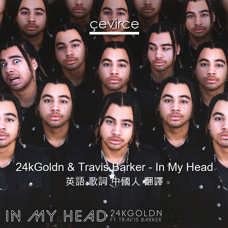 24kGoldn & Travis Barker – In My Head 英語 歌詞 中國人 翻譯