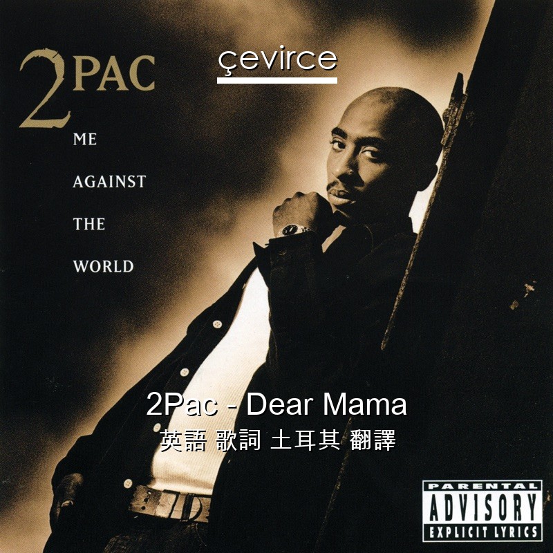 2Pac – Dear Mama 英語 歌詞 土耳其 翻譯