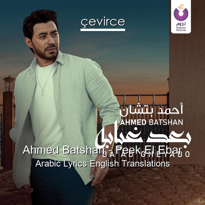 Ahmed Batshan – Feek El Ebar Arabic Lyrics English Translations