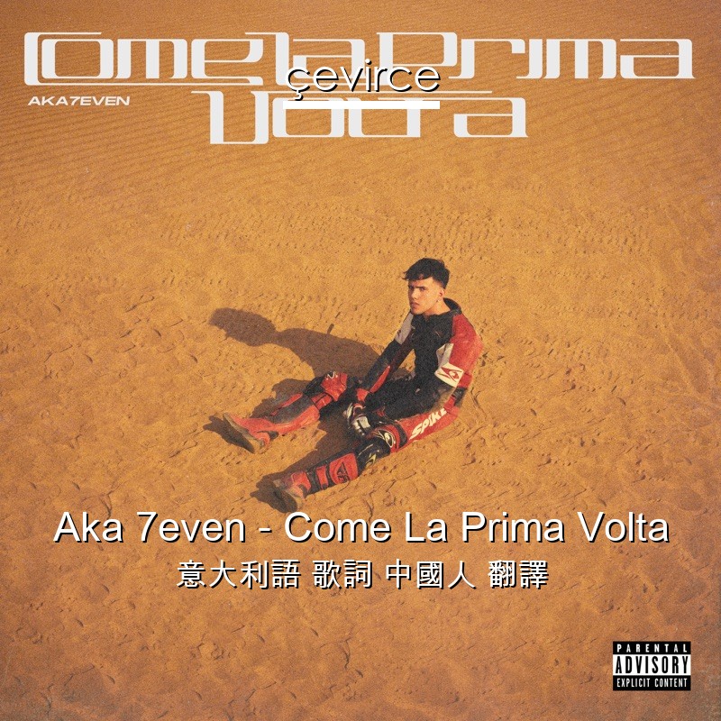 Aka 7even – Come La Prima Volta 意大利語 歌詞 中國人 翻譯