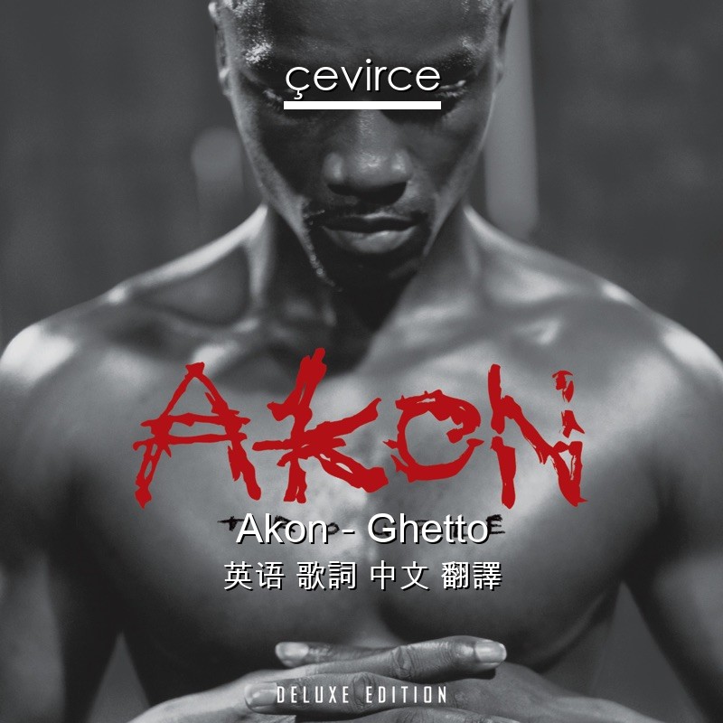 Akon – Ghetto 英语 歌詞 中文 翻譯