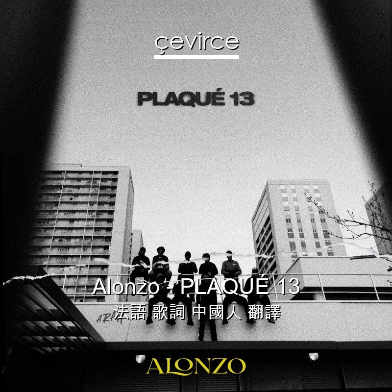 Alonzo – PLAQUÉ 13 法語 歌詞 中國人 翻譯